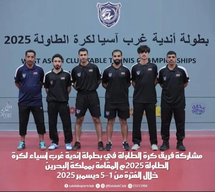 مشاركة فريق كرة الطاولة في بطولة اندية غرب اسياء لكرة الطاولة 2025م والمقامة بمملكة البحرين خلال الفترة من 1-5 ديسمبر 2025